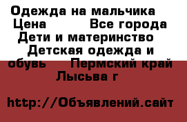 Одежда на мальчика  › Цена ­ 100 - Все города Дети и материнство » Детская одежда и обувь   . Пермский край,Лысьва г.